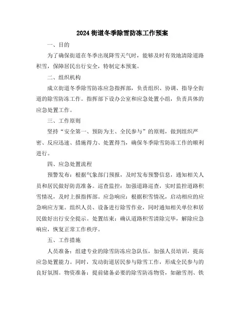 2024街道冬季除雪防冻工作预案