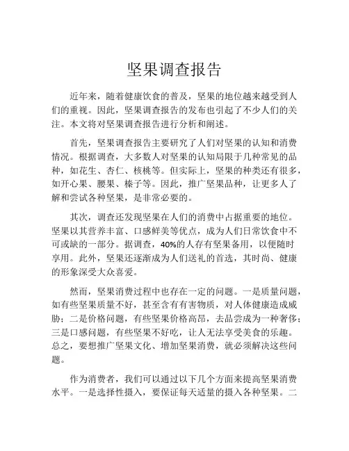 坚果调查报告