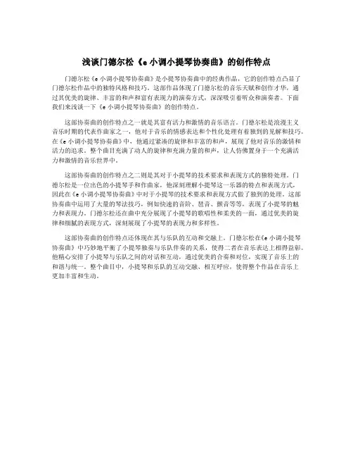 浅谈门德尔松《e小调小提琴协奏曲》的创作特点