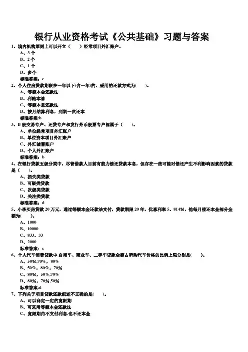 银行从业资格考试《公共基础》-习题与答案