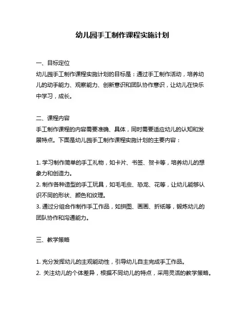 幼儿园手工制作课程实施计划