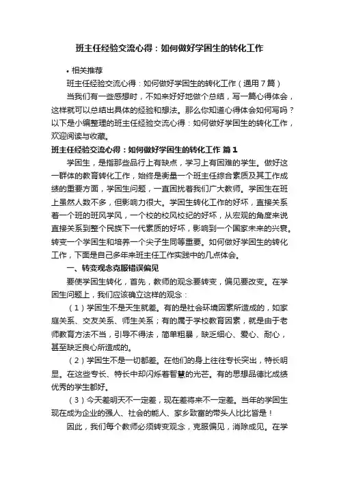 班主任经验交流心得：如何做好学困生的转化工作