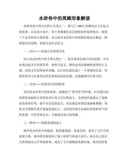 水浒传中的英雄形象解读