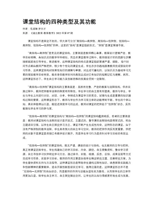 课堂结构的四种类型及其功能
