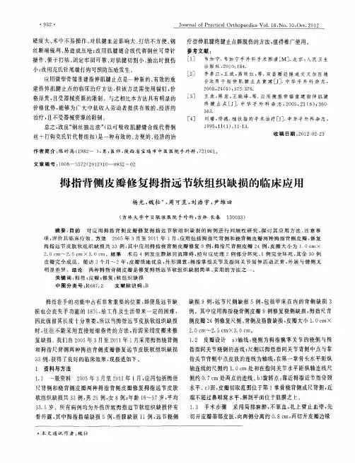拇指背侧皮瓣修复拇指远节软组织缺损的临床应用