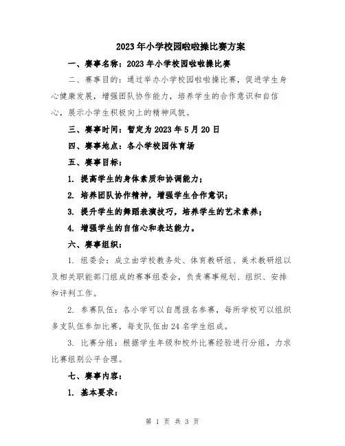 2023年小学校园啦啦操比赛方案