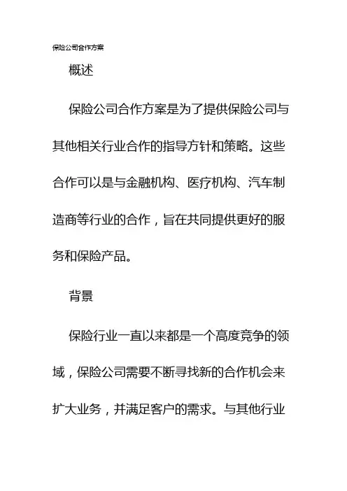 保险公司合作方案