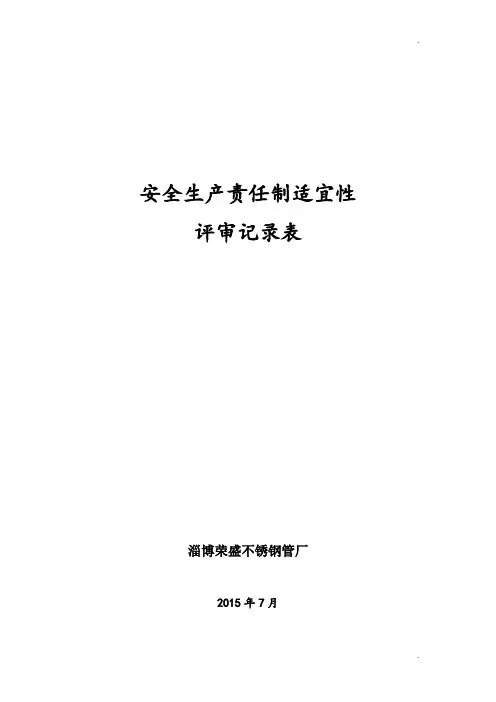 2.2.5安全生产责任制适宜性评审记录表