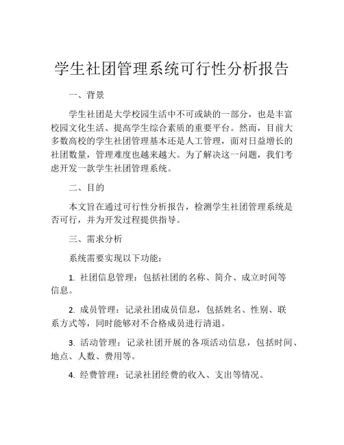 学生社团管理系统可行性分析报告