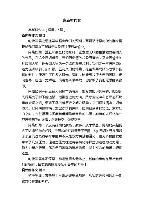 真新鲜作文（通用27篇）