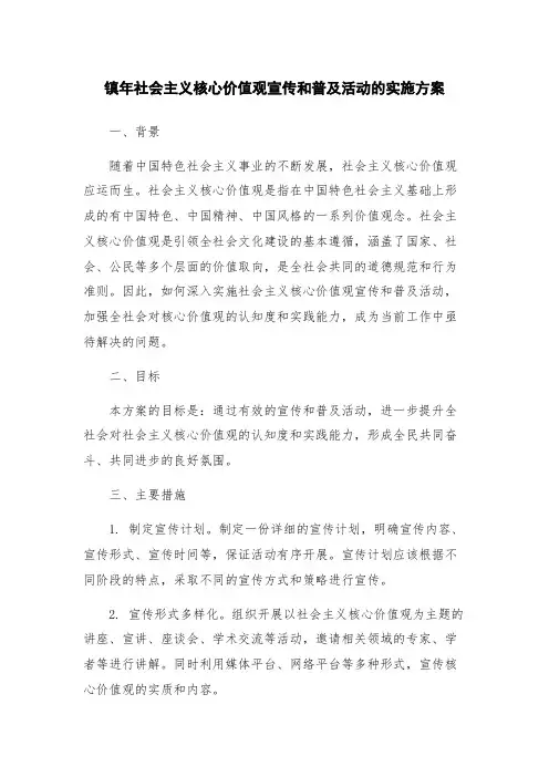 镇年社会主义核心价值观宣传和普及活动的实施方案