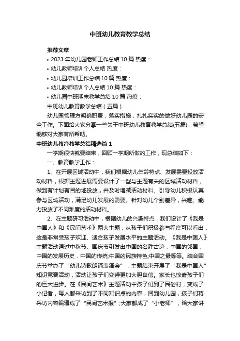 中班幼儿教育教学总结（五篇）