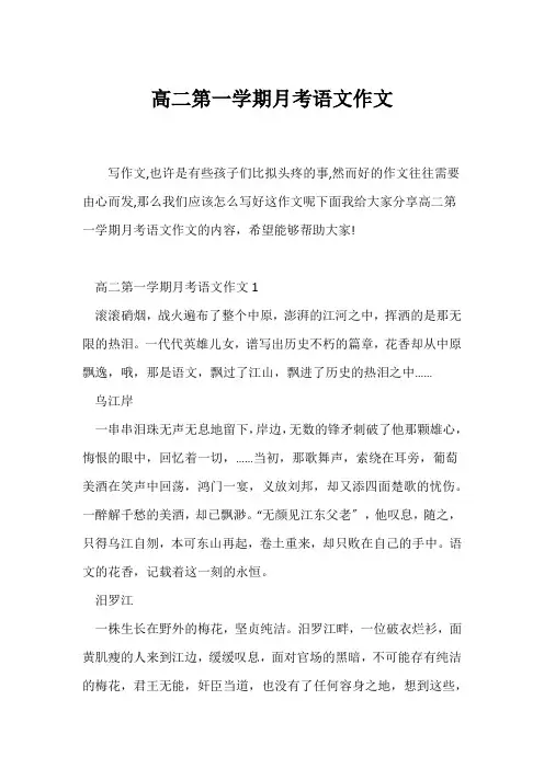 (高二作文)高二第一学期月考语文作文