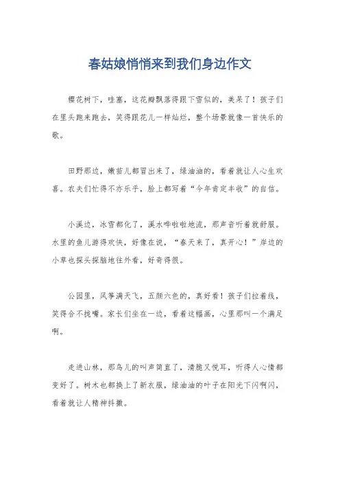 春姑娘悄悄来到我们身边作文