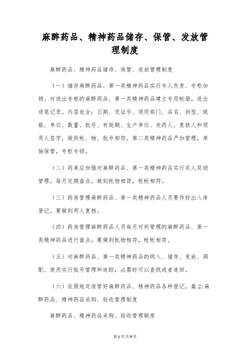 麻醉药品、精神药品储存、保管、发放管理制度