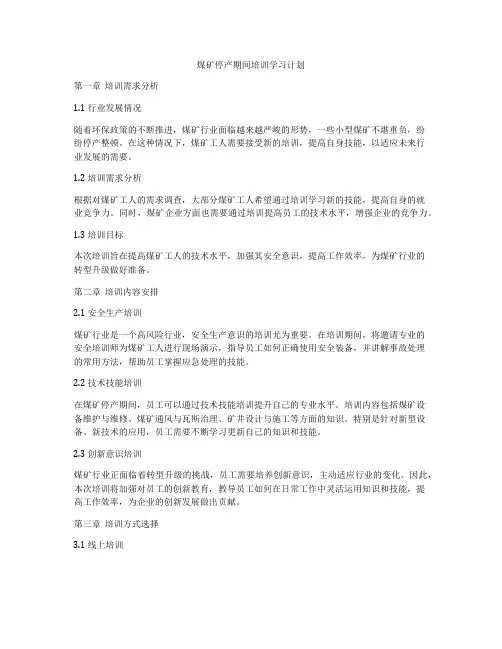 煤矿停产期间培训学习计划