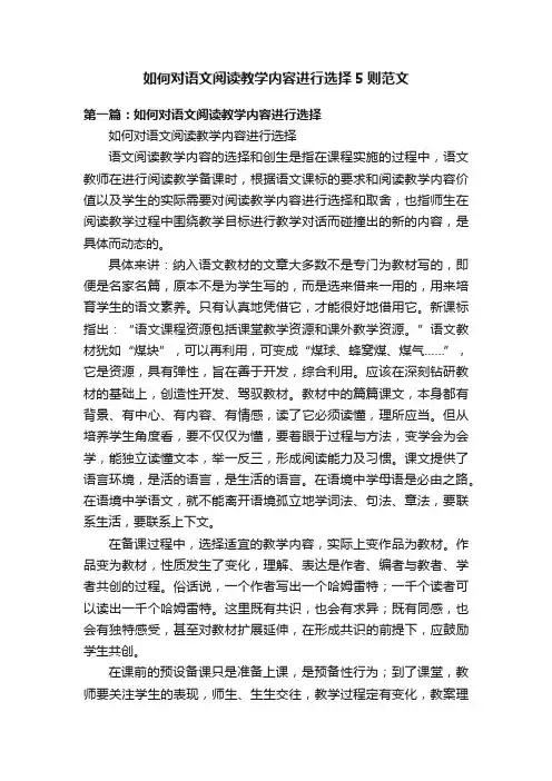 如何对语文阅读教学内容进行选择5则范文