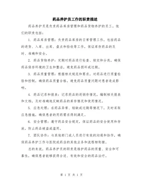 药品养护员工作的职责描述