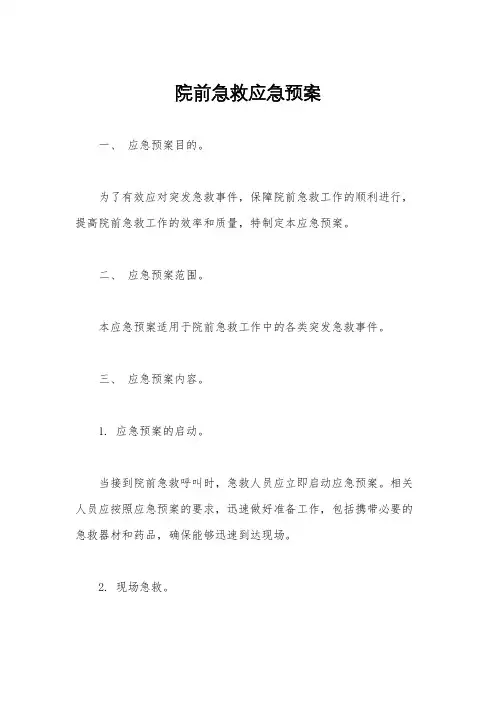 院前急救应急预案