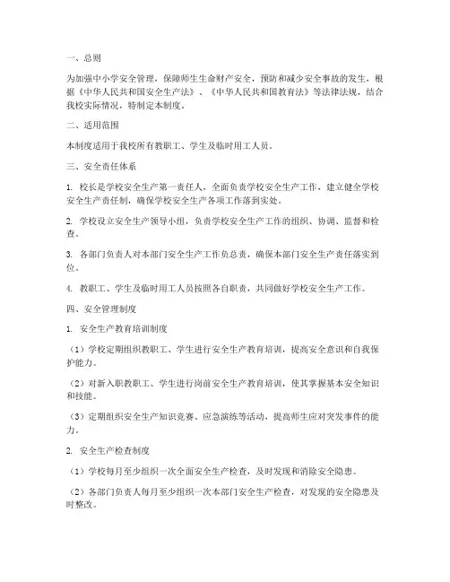 中小学安全生产责任制度