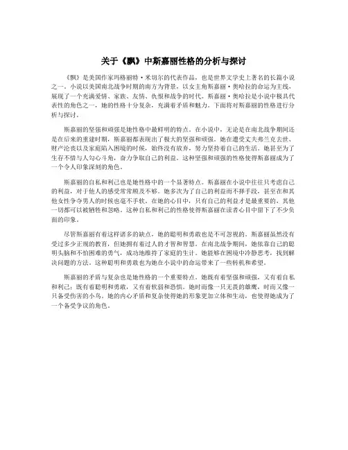 关于《飘》中斯嘉丽性格的分析与探讨