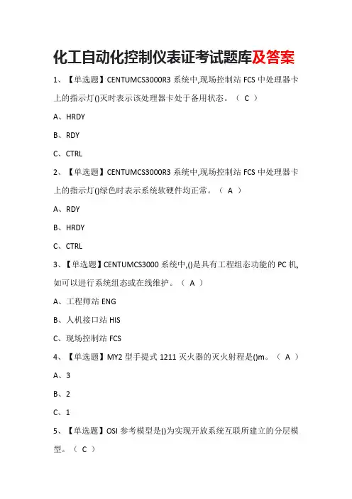 化工自动化控制仪表证考试题库及答案