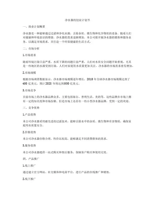 净水器的创业计划书