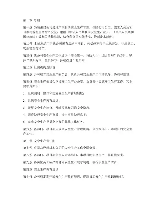 安全生产管理制度房地产