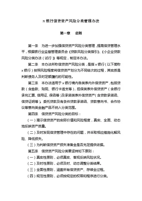 银行信贷资产风险分类管理办法模版