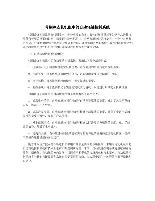 带钢冷连轧机组中的自动辊缝控制系统