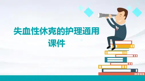 失血性休克的护理通用课件