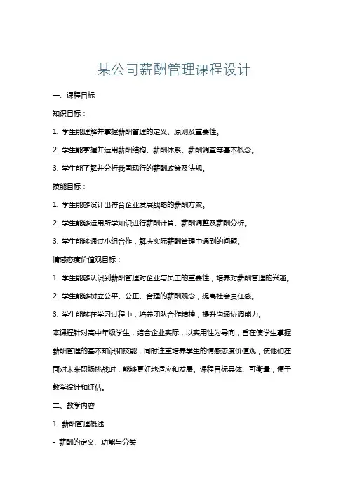 某公司薪酬管理课程设计
