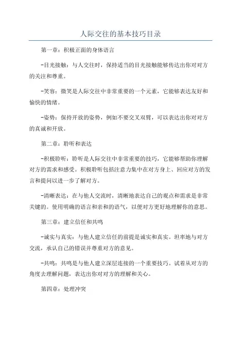 人际交往的基本技巧目录