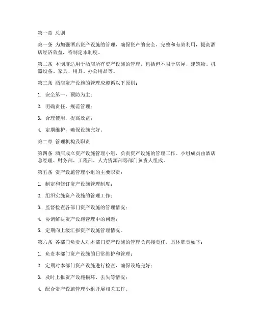 酒店资产设施的管理制度