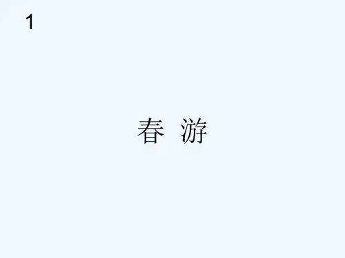 春游