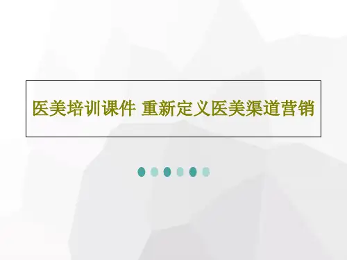 医美培训课件 重新定义医美渠道营销PPT71页