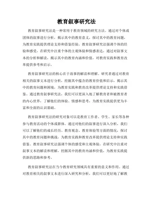 教育叙事研究法