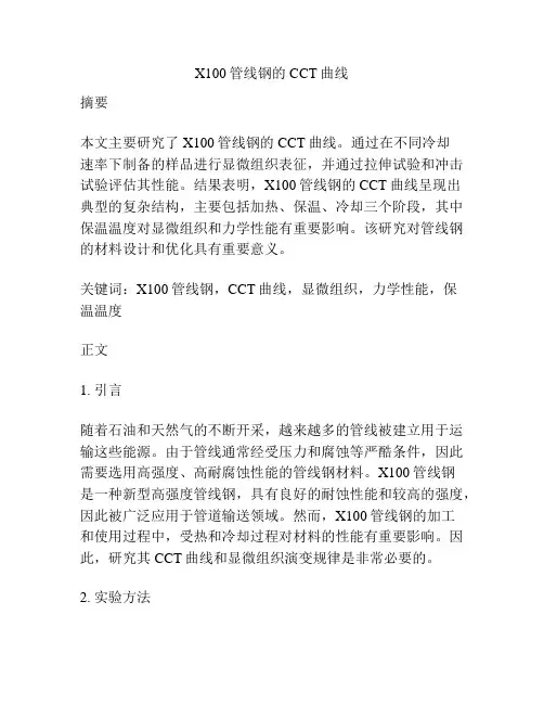 X100管线钢的 CCT曲线