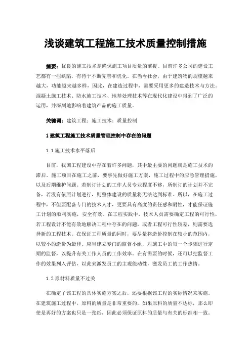 浅谈建筑工程施工技术质量控制措施