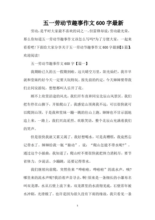 五一劳动节趣事作文600字最新（精编版）