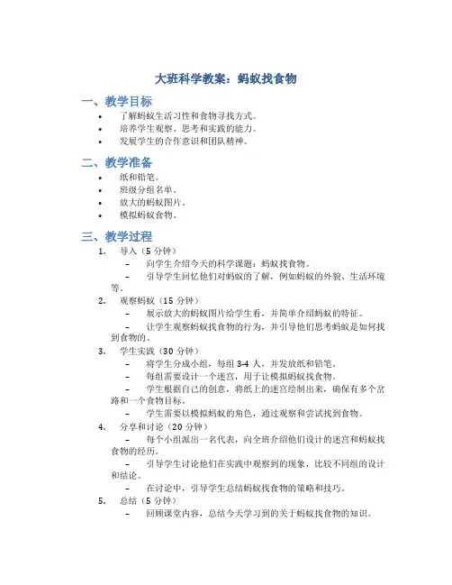 大班科学教案蚂蚁找食物