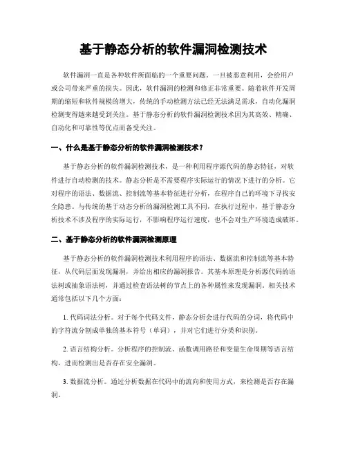 基于静态分析的软件漏洞检测技术