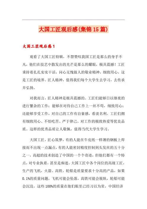 大国工匠观后感(集锦15篇)