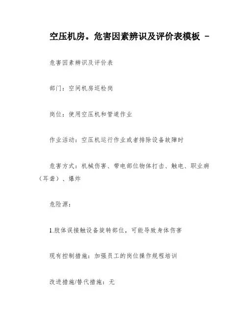 空压机房。危害因素辨识及评价表模板 -