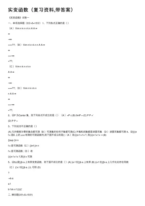 实变函数（复习资料,带答案）