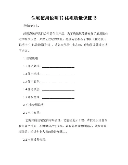 住宅使用说明书 住宅质量保证书