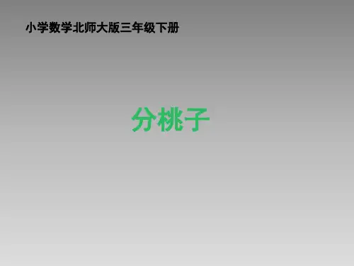 北师大版小学三年级数学下册《分桃子》名师课件