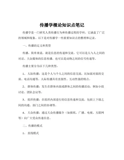 传播学概论知识点笔记