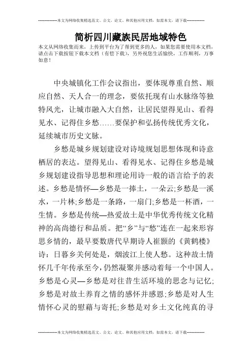简析四川藏族民居地域特色