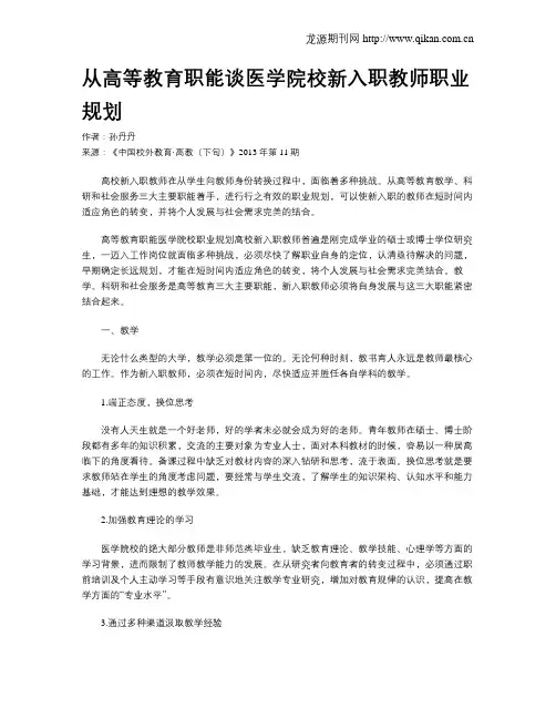 从高等教育职能谈医学院校新入职教师职业规划